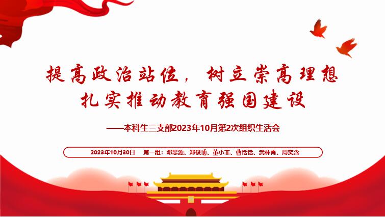 20231030-本科生三支部组织生活会2.jpg