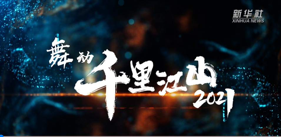 1698824058720939.png 2021年12月,创新发展中心参与打造新华社精品节目《舞动千里江山•2021》,相关视频被150多家媒体采用、全网置顶,浏览量过亿。.png