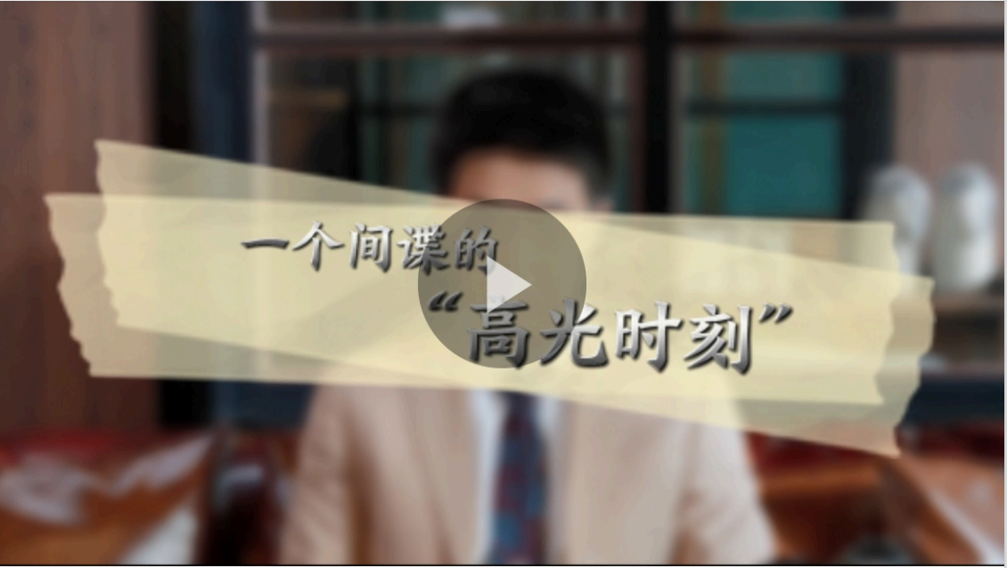 1698824095811360.png 2023年4月14日,创新发展中心配合重庆市委台办联合上游新闻共同拍摄“4•15”全民国家安全教育日主题宣传片《一个间谍的“高光时刻”》,凤凰网、搜狐新闻、新浪网等平台转发,网络浏览量近220万人次。.png