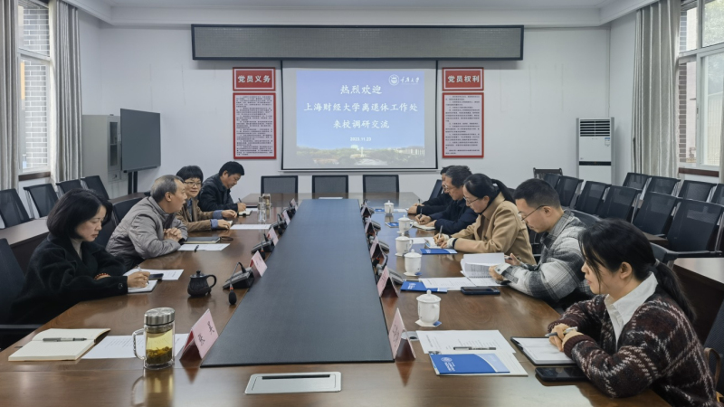 上海财经大学来学校调研离退休工作1.jpg