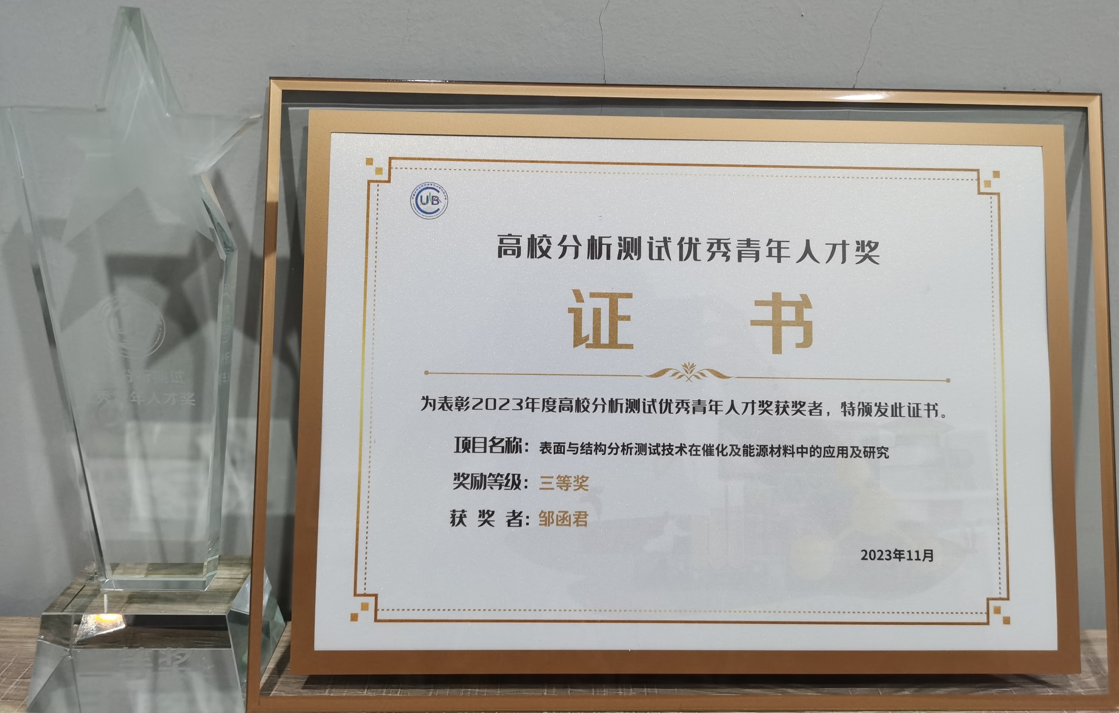 邹函君高校分析测试优秀青年人才奖.jpg