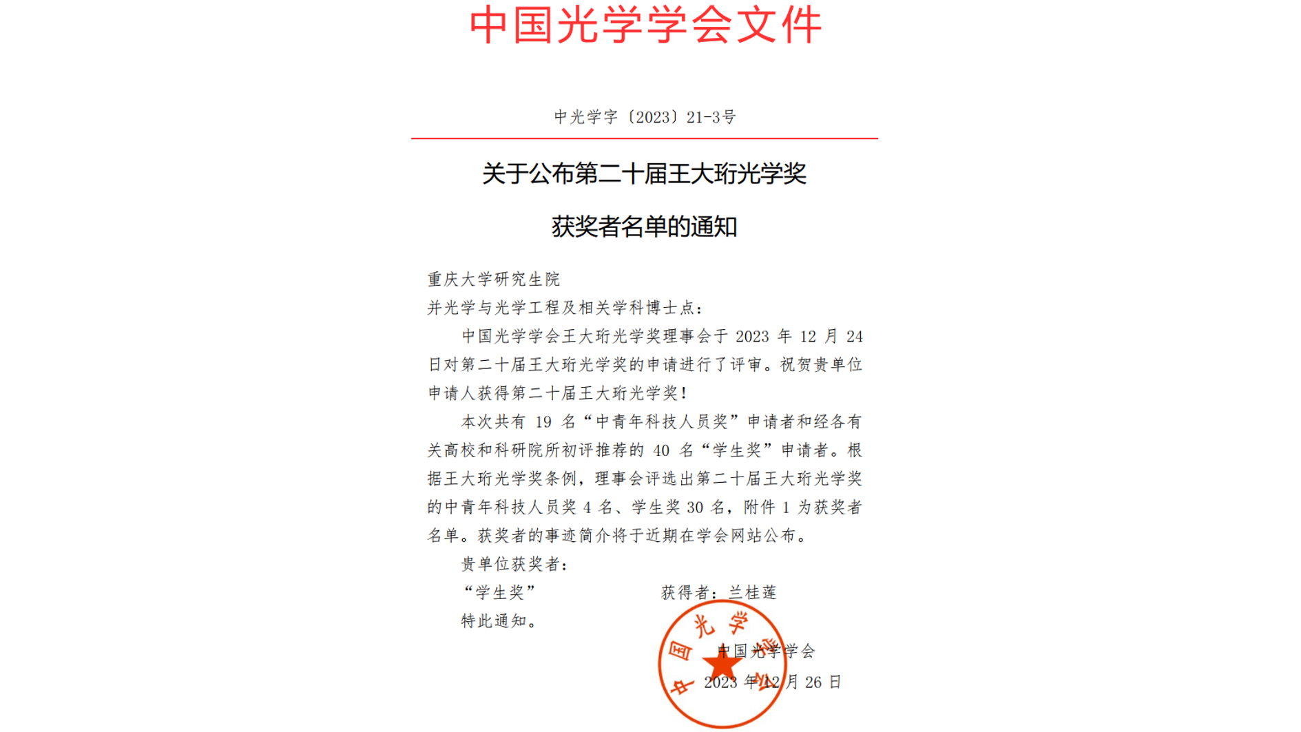 王大珩光学奖通知.jpg
