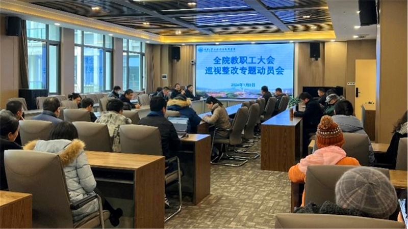 20240108-学院召开巡视整改专题动员大会1.jpg