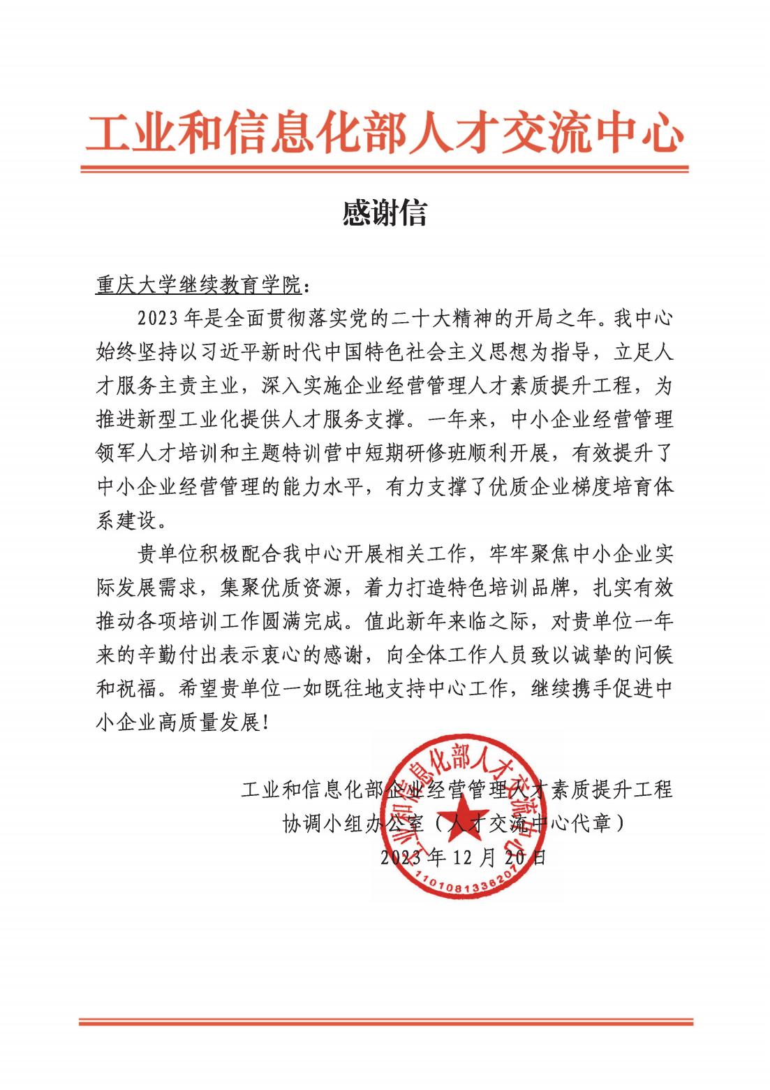 工信部感谢信-重庆大学继续教育学院(2)_00.jpg