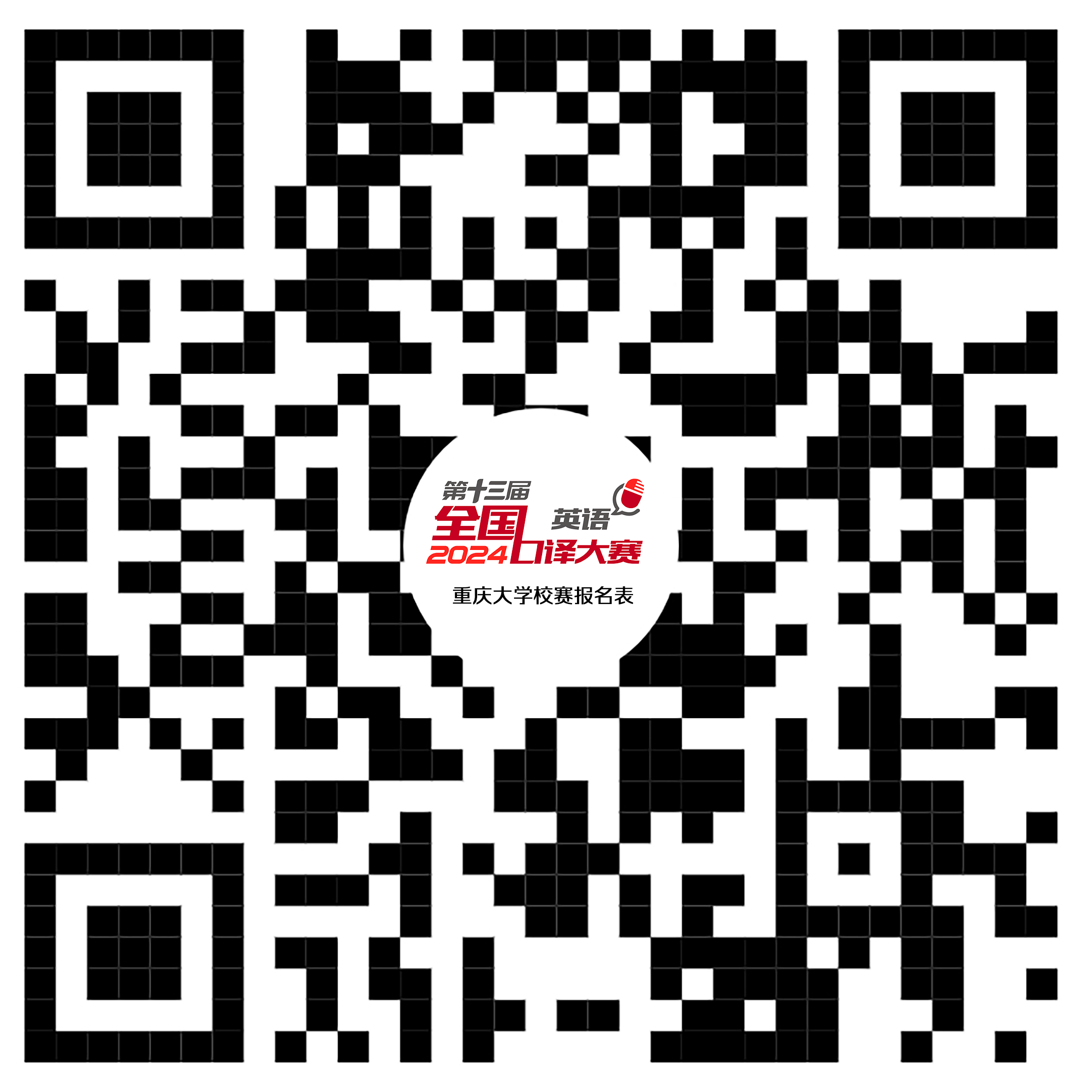 第十三届全国口译大赛(英语)重庆大学校选赛报名二维码.jpg