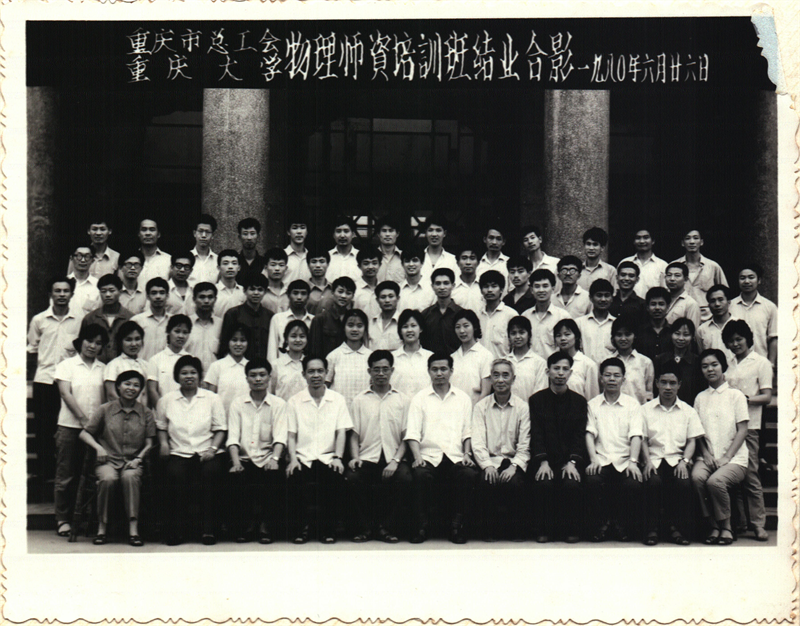 19800626物理师资培训班结业合影_副本.png