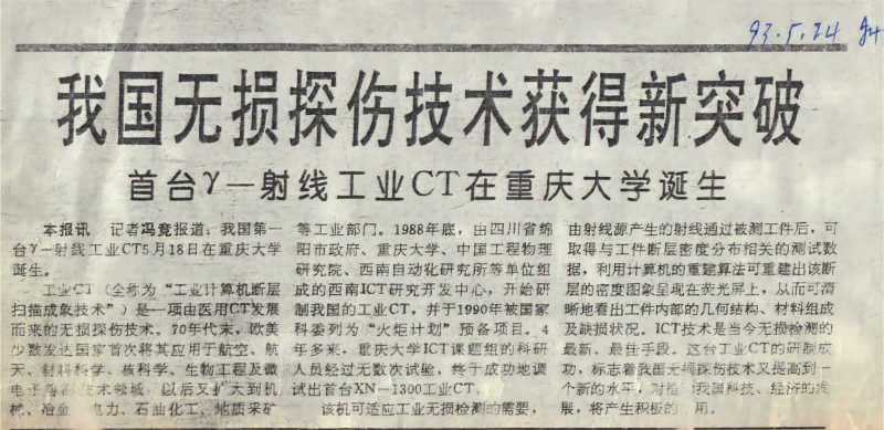 19930524科技日报ICT研制成功报道(1).png