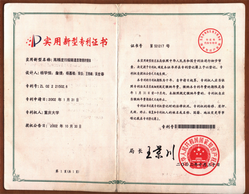 20021030高精度扫描隧道显微镜的镜体获实用新型专利证书(1).png