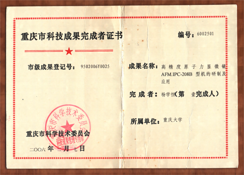 20060207杨学恒以高精度原子力显微镜第一完成人获重庆市科技成果完成者证书(1).png