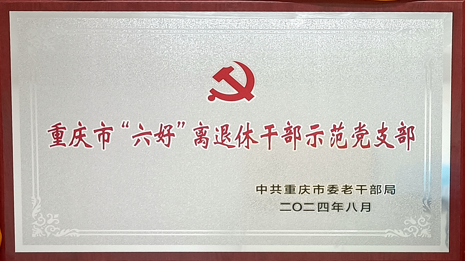 六好党支部牌匾_副本.jpg
