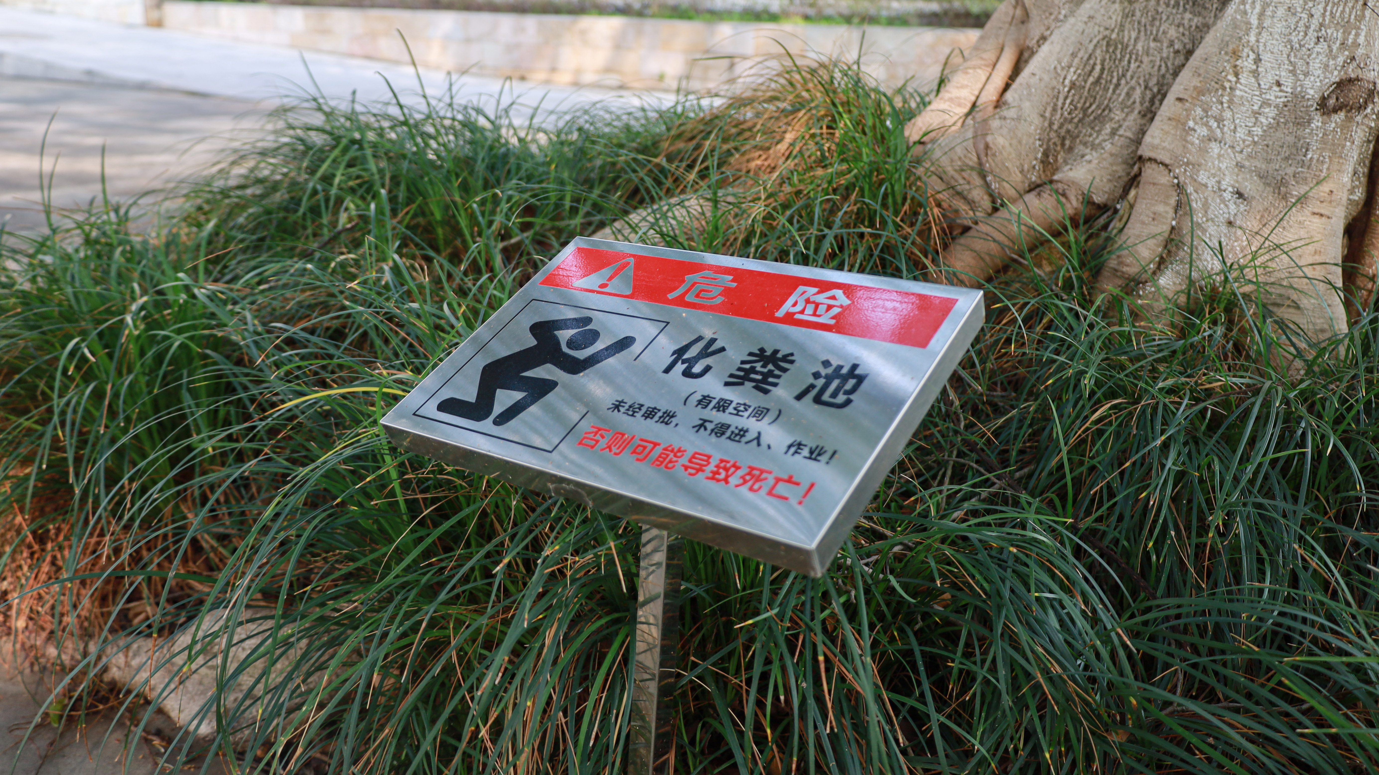 生化池标牌.jpg