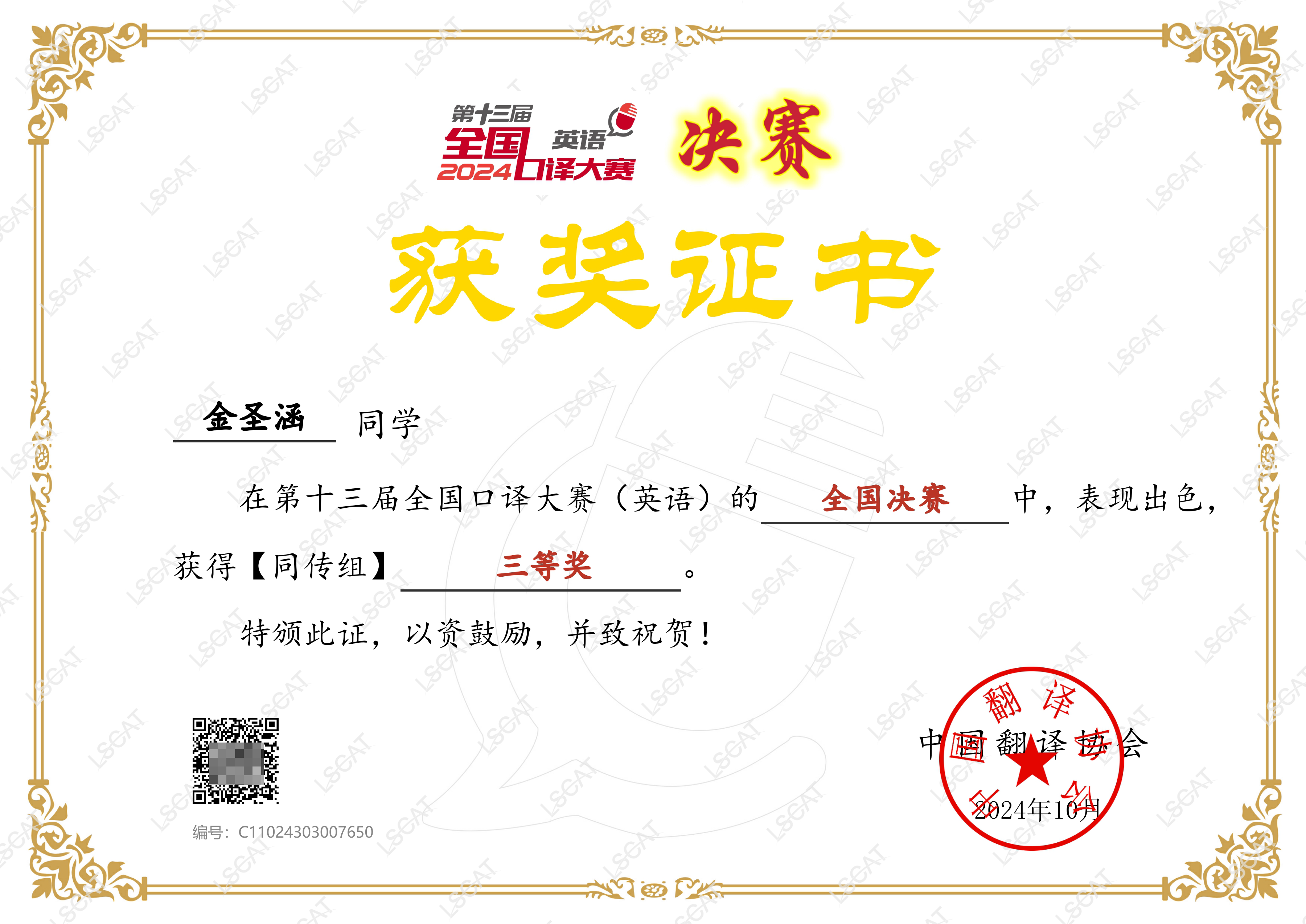 金圣涵-同传选拔赛三等奖.png