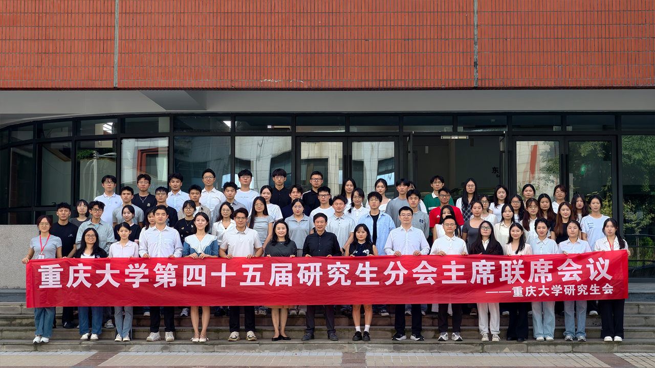 ▲重庆大学研究生分会主席联席会议合影留念环节.PNG