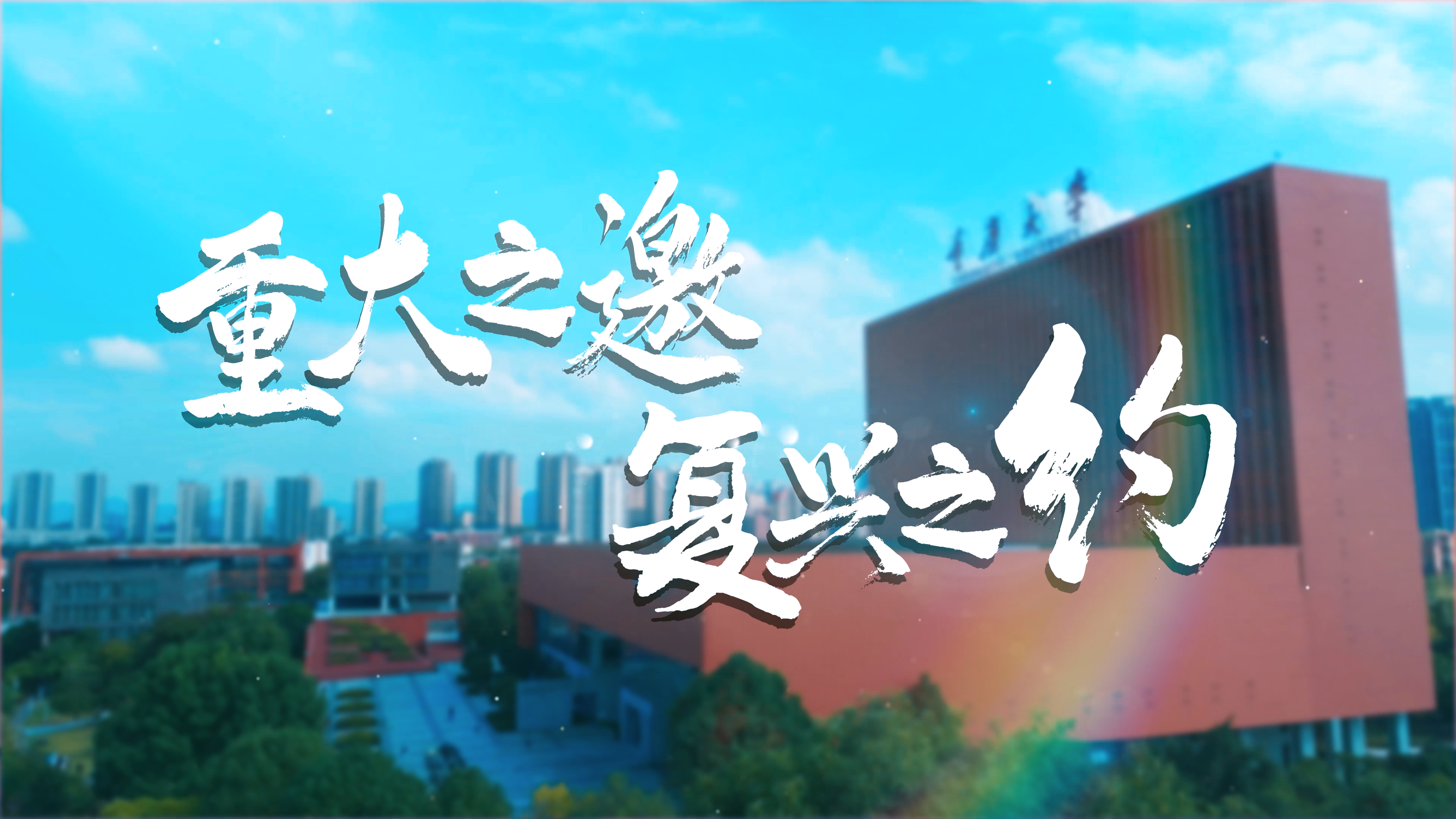 10. 宣传片.png