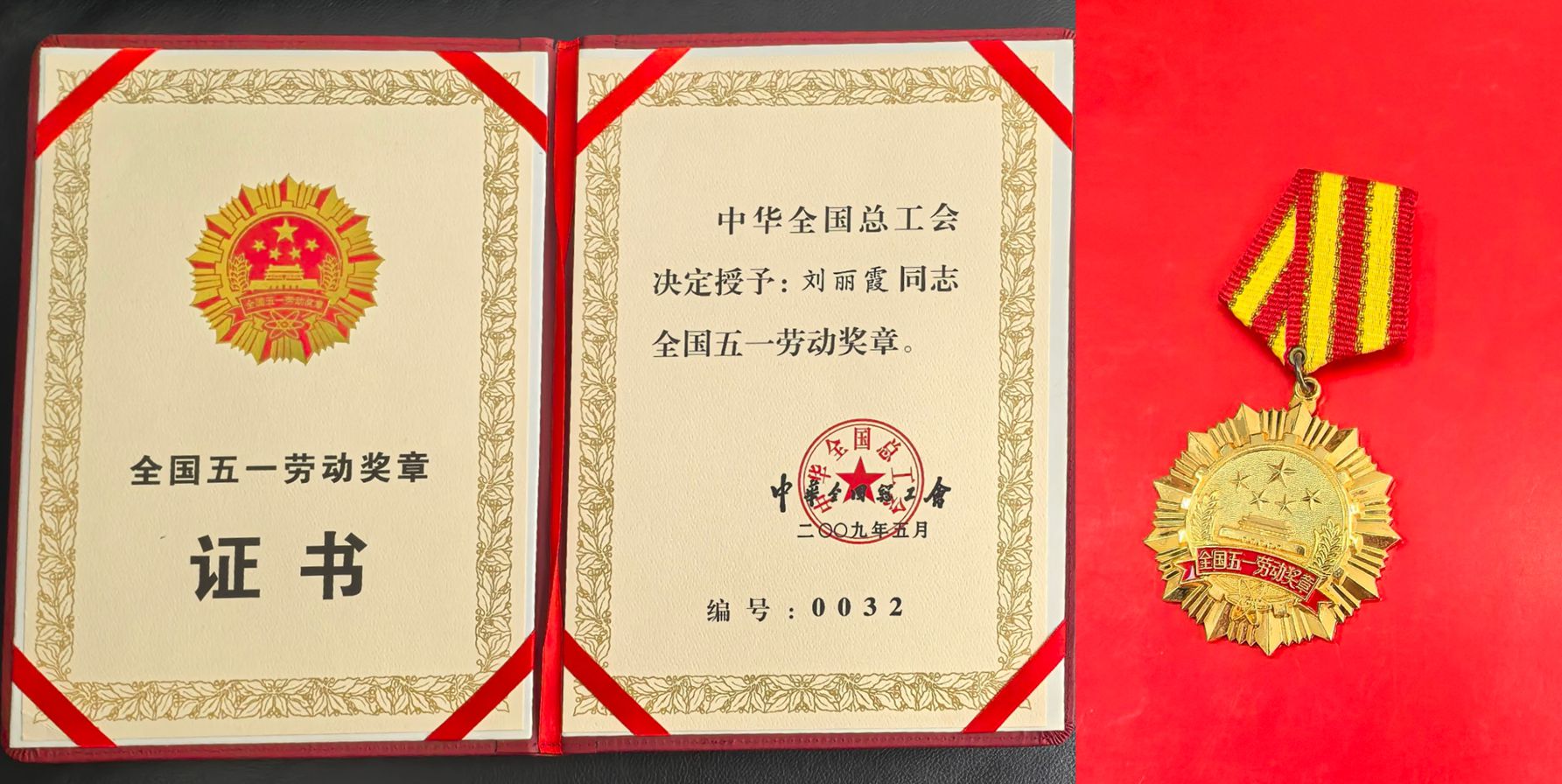 1768185612419153.jpg 2.刘丽霞被授予全国五一劳动奖章_副本.jpg