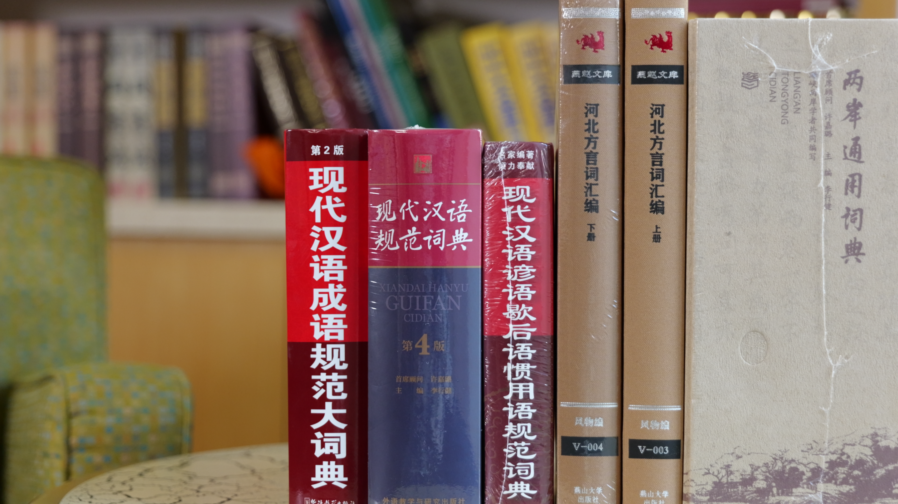 1769567847188445.png 李行健主持编纂的部分汉语词典.png