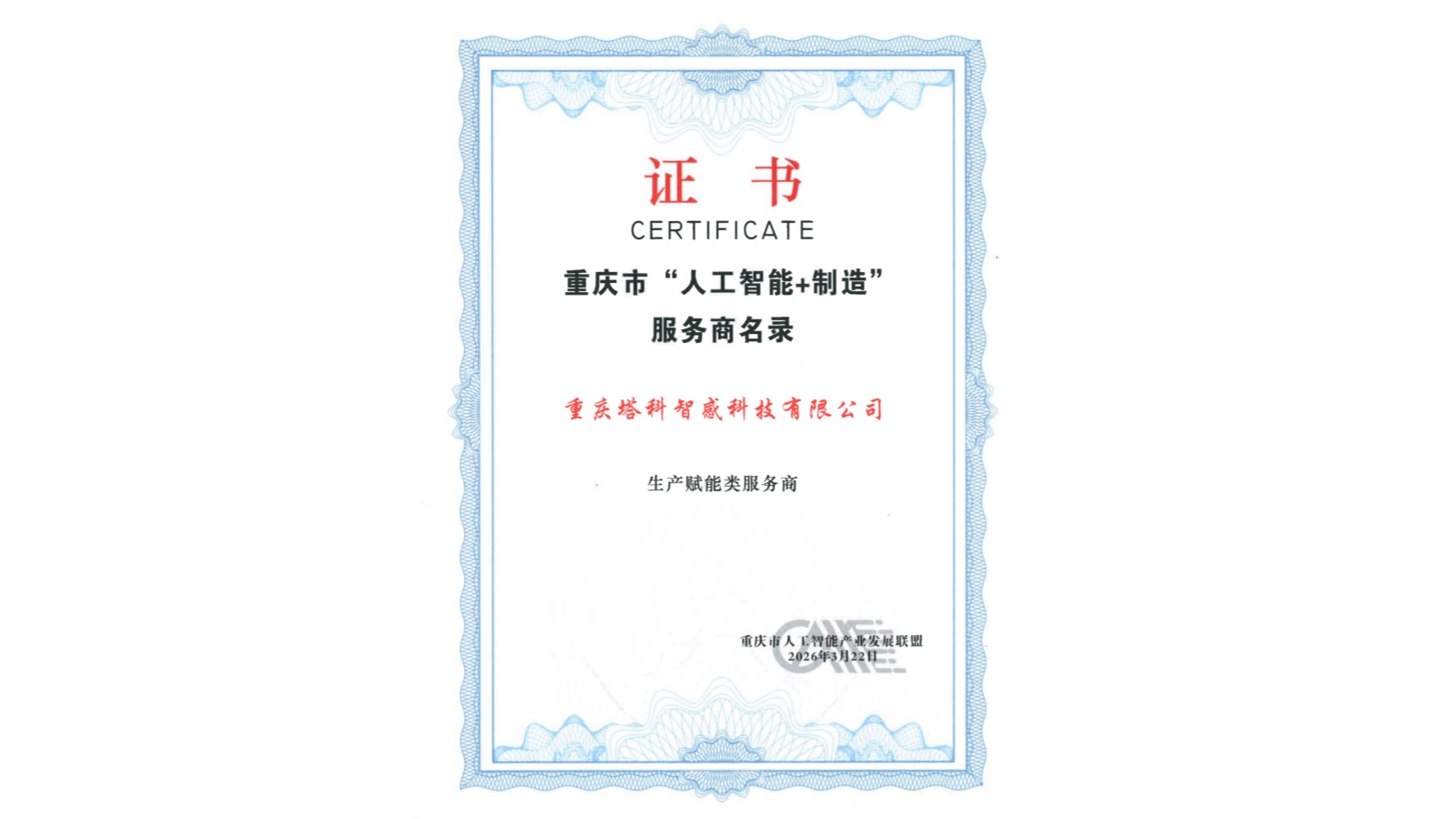20260330中心成果转化企业入选重庆“人工智能+制造”服务商名录01-1.jpg