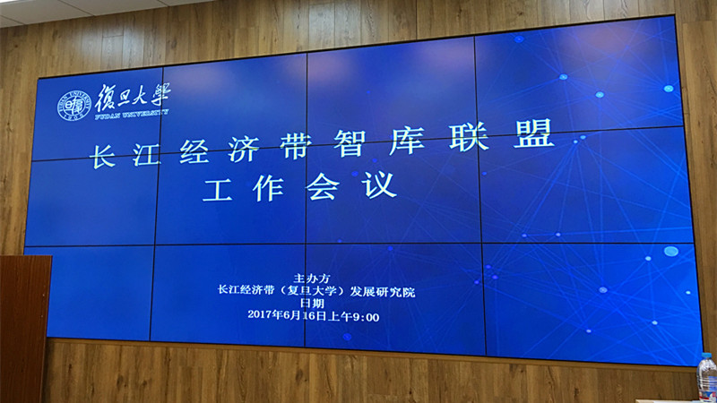 长江经济带智库联盟第一次工作会议在复旦大学召开