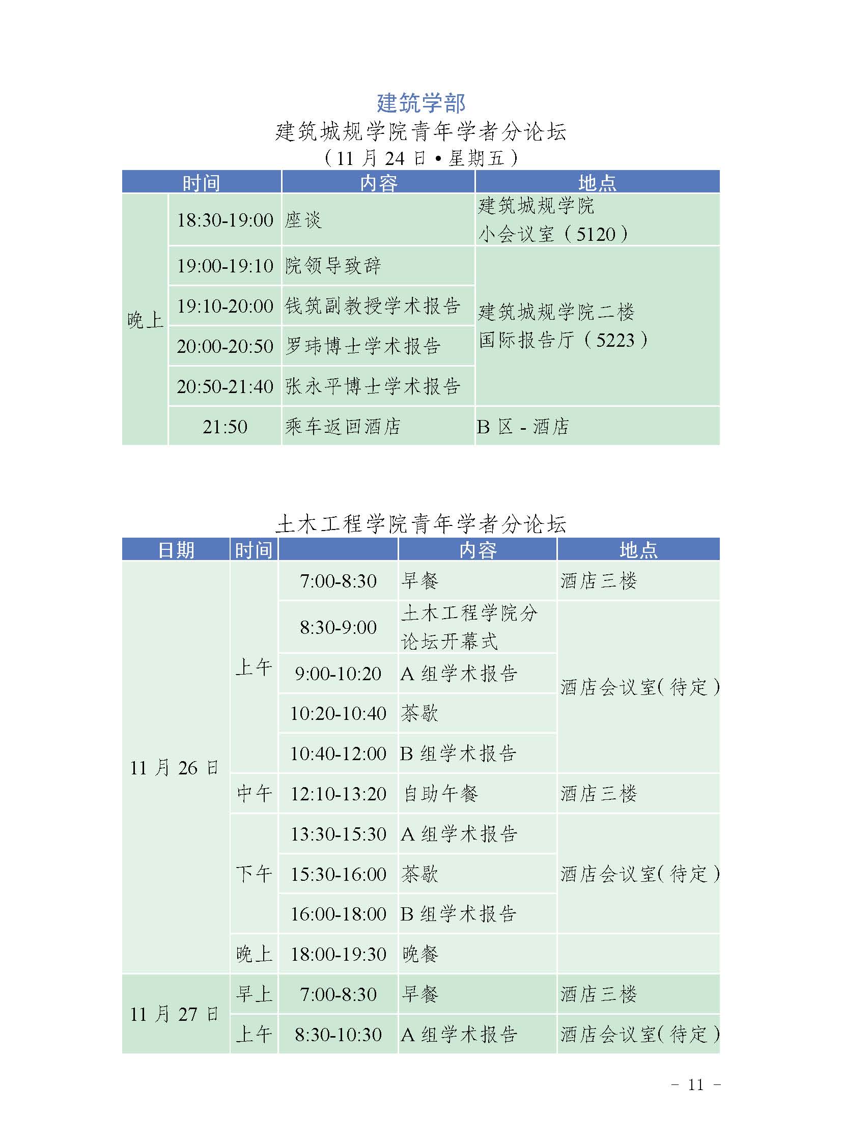 1.重庆大学海内外优秀青年学者论坛会议手册（定）_页面_11.jpg