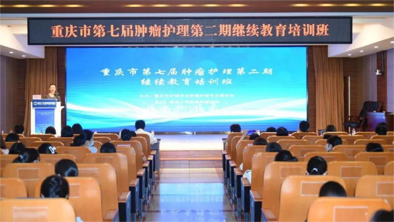 重庆市第七届肿瘤护理第二期继续教育培训班举行