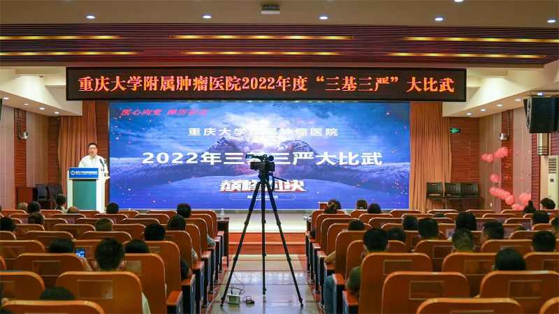 重庆大学附属肿瘤医院举行2022年“三基三严”大比武活动