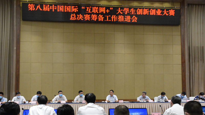 第八届中国国际“互联网+”大学生创新创业大赛总决赛筹备工作推进会在渝举行