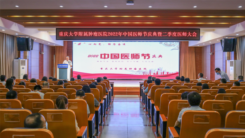 重庆大学附属肿瘤医院举行2022年中国医师节庆祝表彰大会