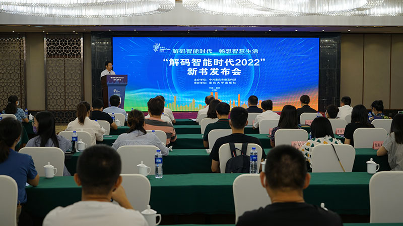 重庆大学出版社“解码智能时代2022”新书发布