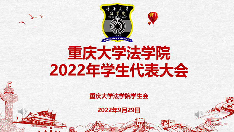2022国庆学代会.png