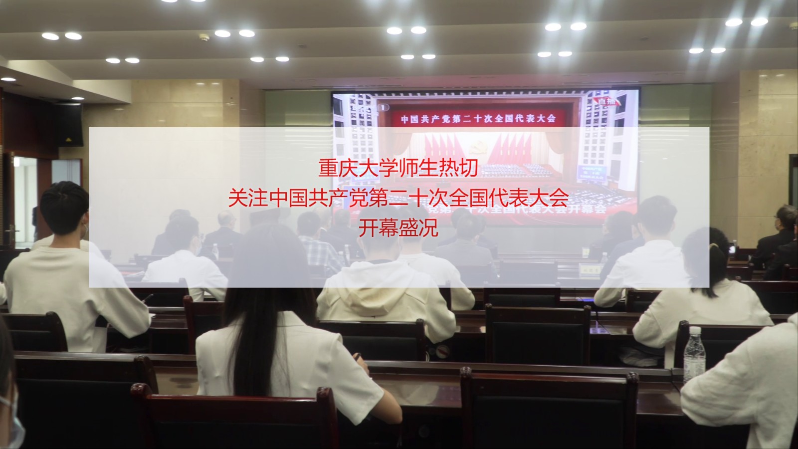 重庆大学师生热切关注中国共产党第二十次全国代表大会开幕盛况