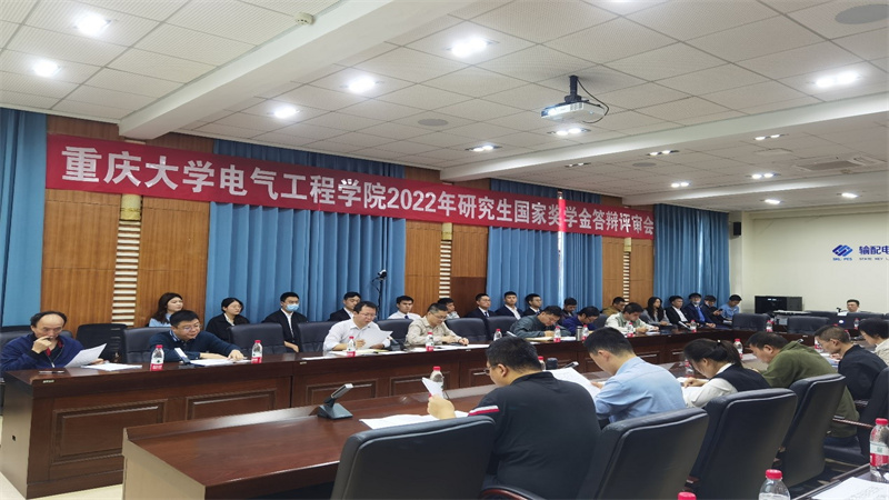 电气工程学院举行2022年研究生国家奖学金答辩评审会