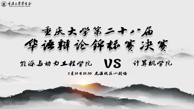 重庆大学第二十八届华语辩论锦标赛大决赛