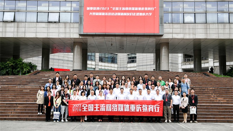 2023第四届“全国主流网络媒体重庆教育行”融媒体采访活动在重庆大学启动