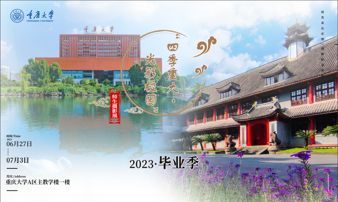 重庆大学2023年毕业季“四季重大·光影校园”师生摄影展开展