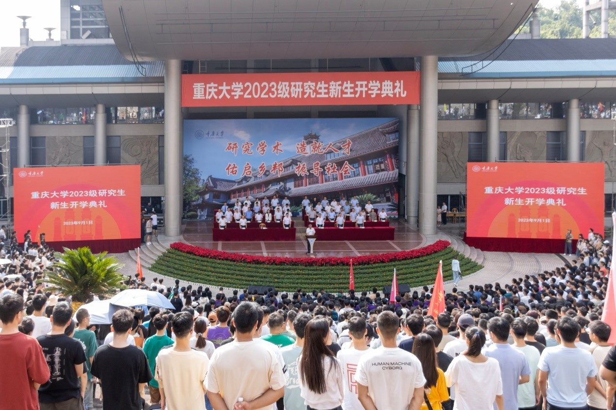 重庆大学举行2023级研究生开学典礼