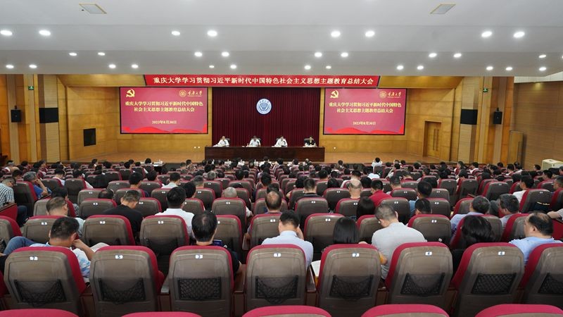 重庆大学召开学习贯彻习近平新时代中国特色社会主义思想主题教育总结大会