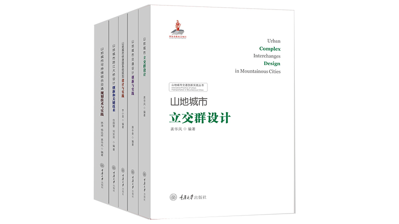 重庆大学出版社“山地城市交通创新实践丛书”获国家出版基金项目优秀结项