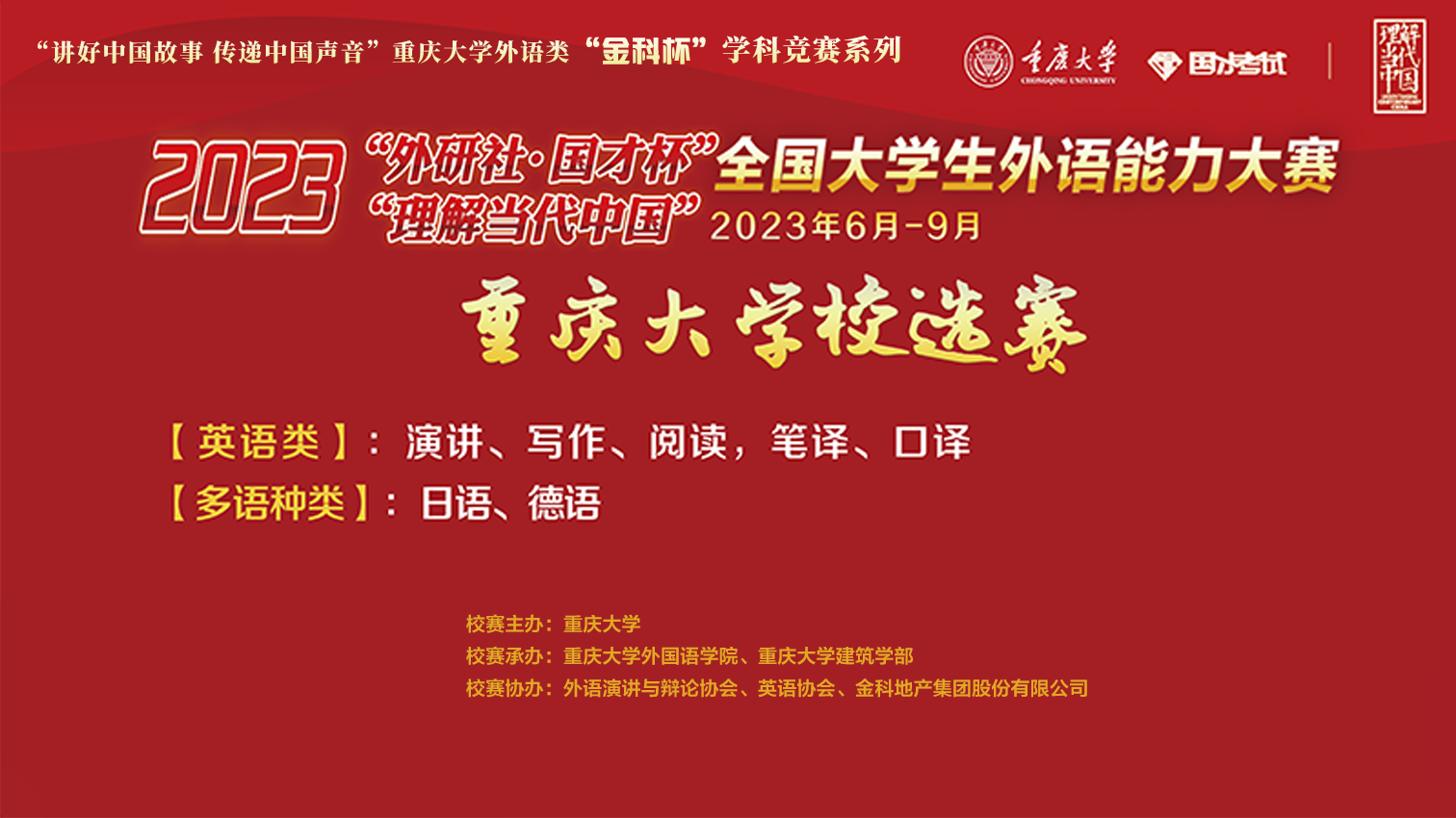 重庆大学举办2023“外研社·国才杯”“理解当代中国”全国大学生外语能力大赛系列赛项校选赛