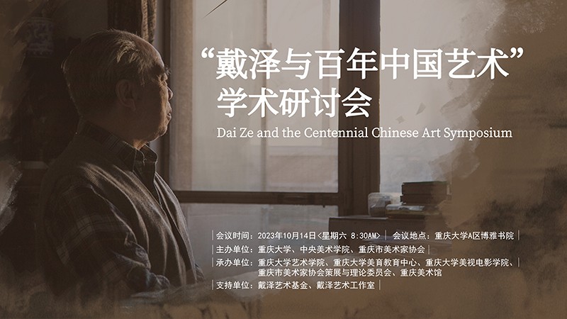“戴泽与百年中国艺术”学术研讨会