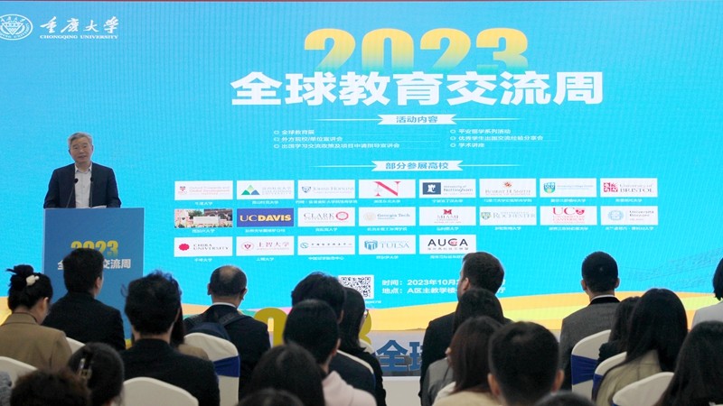 2023年重庆大学“全球教育交流周” 举办