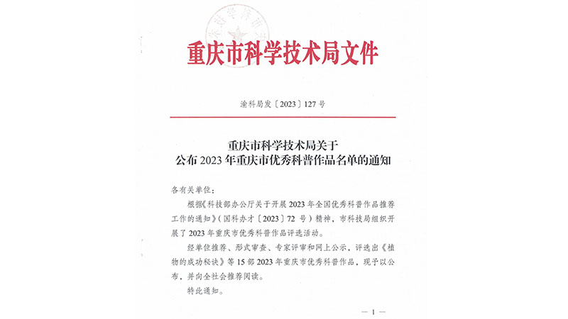 发127 关于公布2023年重庆市优秀科普作品名单的通知_00.jpg