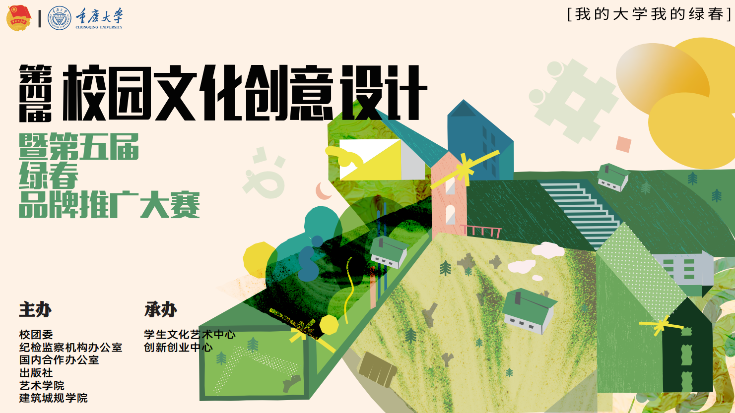 重庆大学第四届校园文化创意设计暨第五届绿春品牌推广大赛