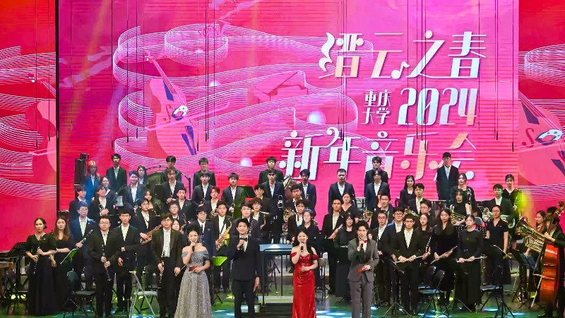 重庆大学举行“缙云之春”2024年新年音乐会