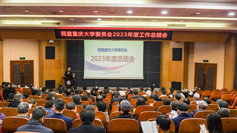 2023民盟重庆大学工作总结会.jpg