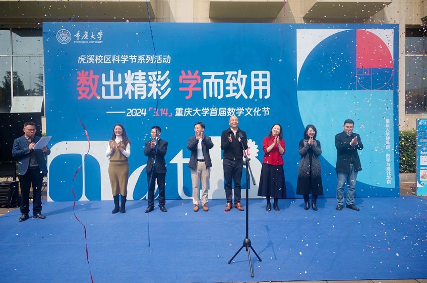 重庆大学首届数学文化节带你体验“数出精彩 学而致用”