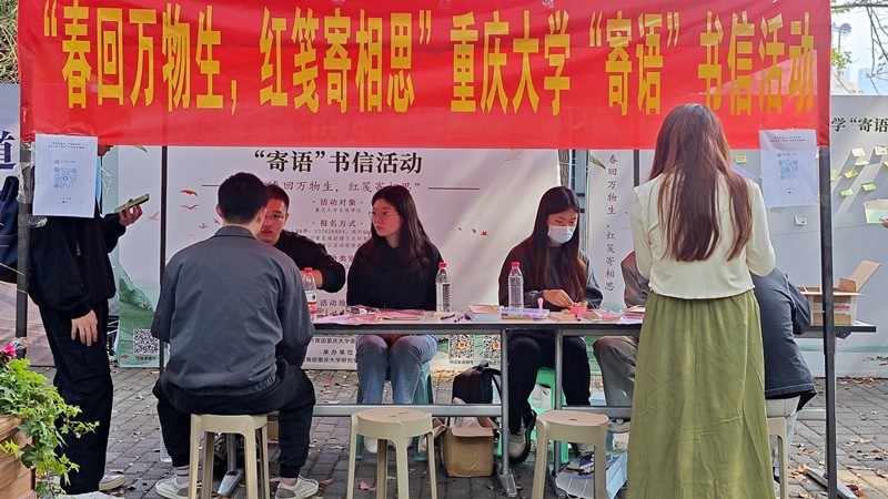 学校举办“春回万物生，红笺寄相思”重庆大学“寄语”书信活动