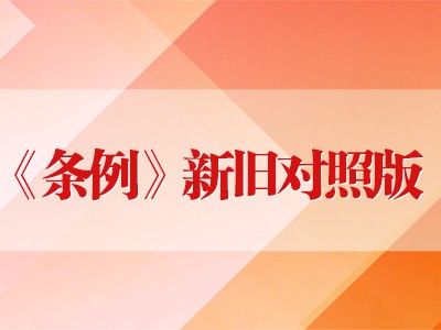 中国共产党纪律处分条例（2023年新旧对照版）