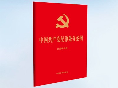 《中国共产党纪律处分条例》全文