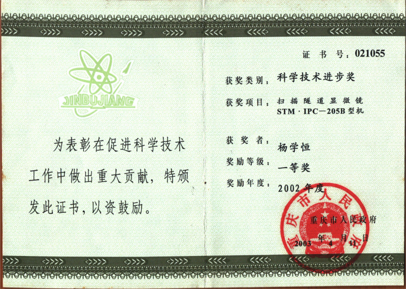 2002杨学恒凭扫描隧道显微镜获重庆市科学技术进步一等奖.png