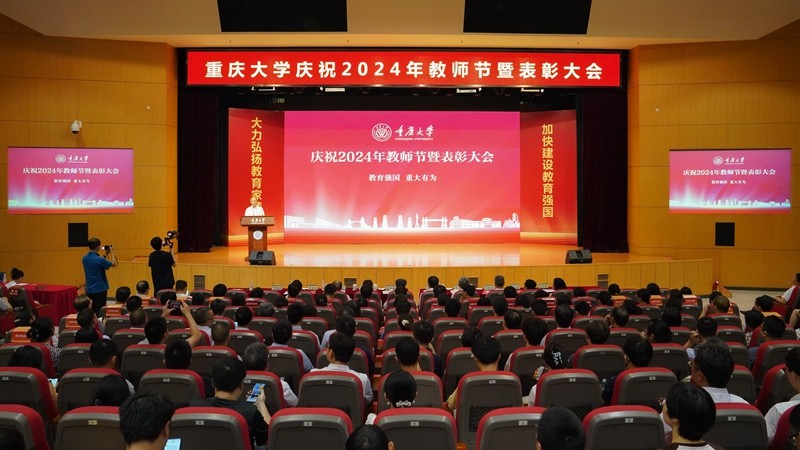 重庆大学举行庆祝2024年教师节表彰大会